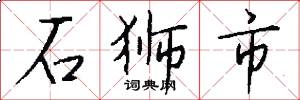 石狮市怎么写好看