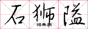 石狮隘怎么写好看