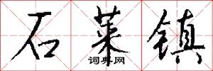 石莱镇怎么写好看