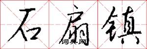 石扇镇怎么写好看