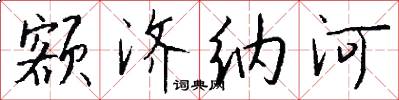 额济纳河怎么写好看