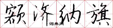 额济纳旗怎么写好看