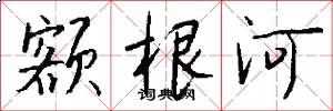 额根河怎么写好看