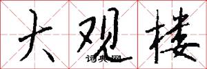 大观楼怎么写好看