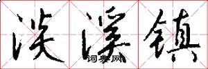 淡溪镇怎么写好看