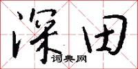 深田怎么写好看