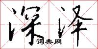 深泽怎么写好看