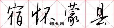 宿怀蒙县怎么写好看