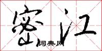 密江怎么写好看