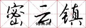 密云镇怎么写好看