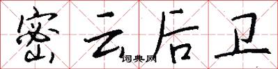密云后卫怎么写好看