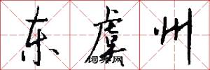 东虞州怎么写好看