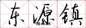 东源镇怎么写好看