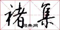 褚集怎么写好看