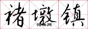 褚墩镇怎么写好看