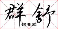 群舒怎么写好看