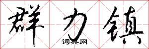 群力镇怎么写好看
