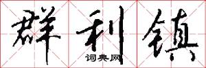 群利镇怎么写好看