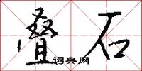 叠石怎么写好看