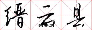 缙云县怎么写好看