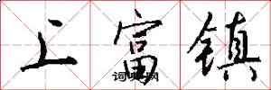 上富镇怎么写好看