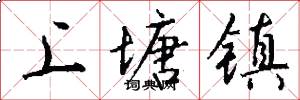 上塘镇怎么写好看