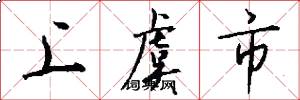 上虞市怎么写好看