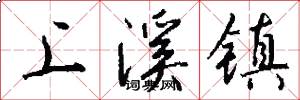 上溪镇怎么写好看