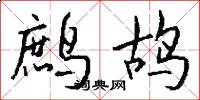 鹧鸪怎么写好看