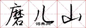 磨儿山怎么写好看