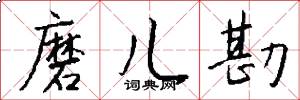 磨儿勘怎么写好看