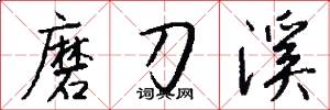 磨刀溪怎么写好看