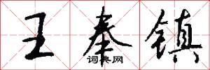 王奉镇怎么写好看