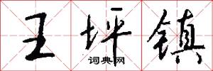 王坪镇怎么写好看