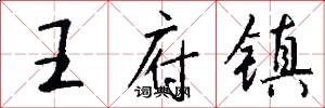 王府镇怎么写好看