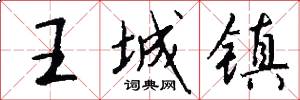 王城镇怎么写好看