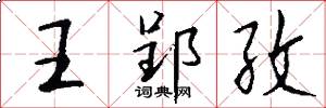 王郢孜怎么写好看