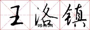 王洛镇怎么写好看