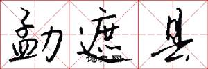 勐遮县怎么写好看