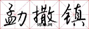 勐撒镇怎么写好看
