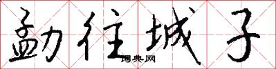 勐往城子怎么写好看