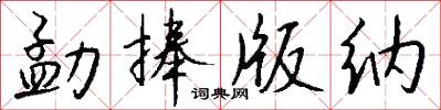 勐捧版纳怎么写好看