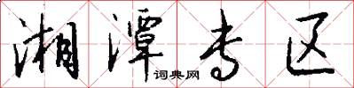 湘潭专区怎么写好看