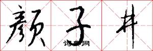 颜子井怎么写好看