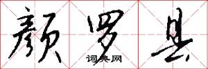 颜罗县怎么写好看