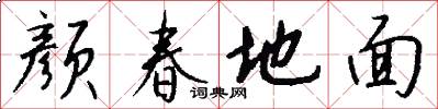 颜春地面怎么写好看
