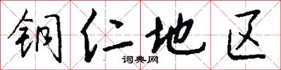 铜仁地区怎么写好看