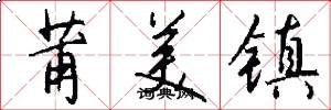 莆美镇怎么写好看