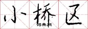 小桥区怎么写好看