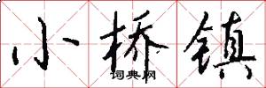 小桥镇怎么写好看